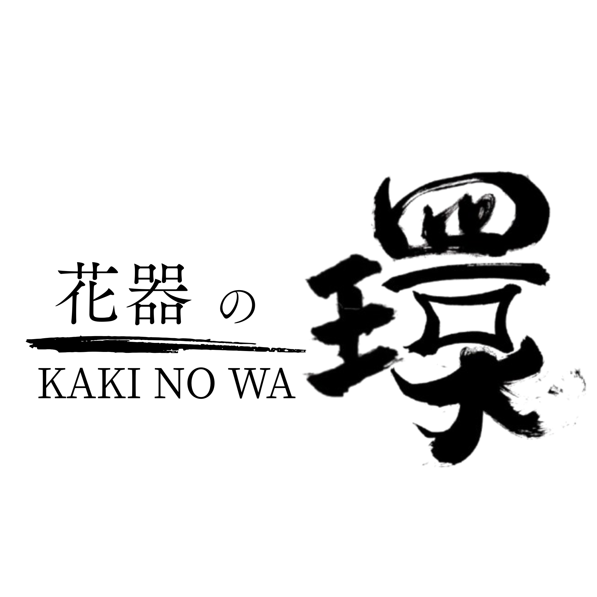 花器の環