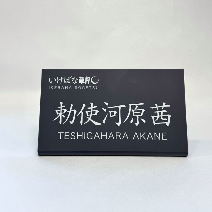 アクリル席札 大