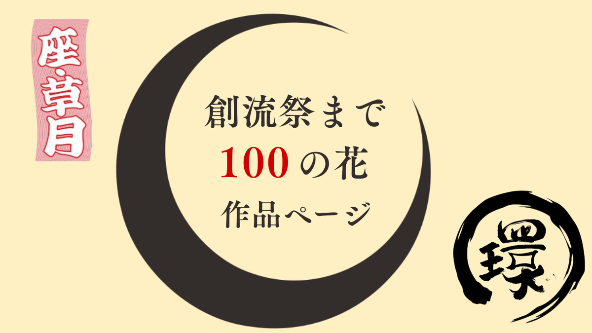 花器の環
