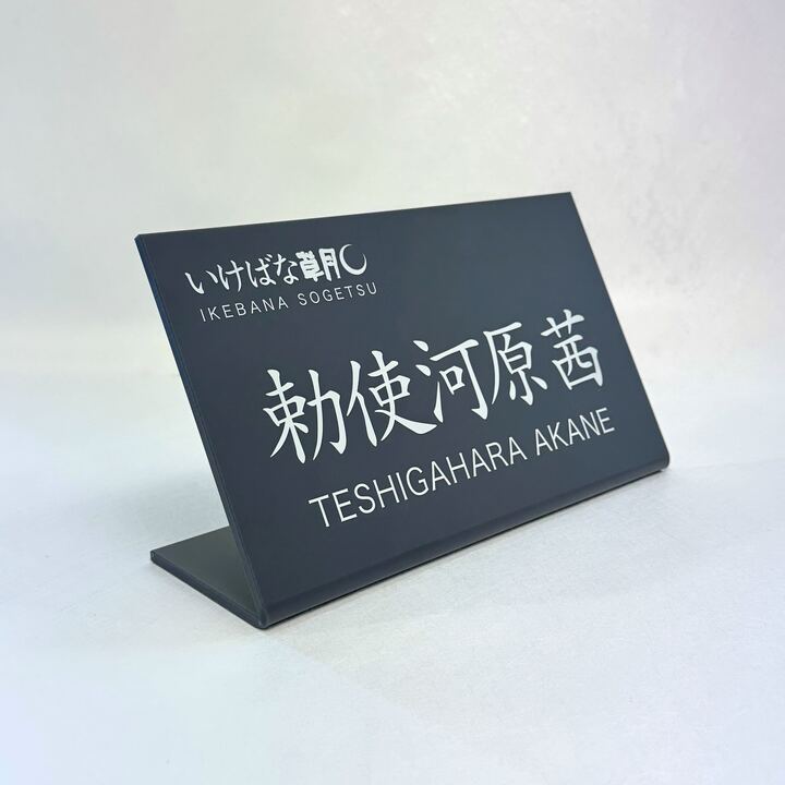 アクリル席札　大