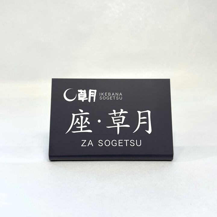 アクリル席札　小